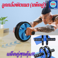 Kaewpha ลูกกลิ้งฟิตเนต (สีฟ้า) แพ็คคู่ ลูกกลิ้ง ab wheel ล้อคู่แข็งแรง บริหารกล้ามเนื้อ พร้อมโฟมรองเข่า ล้อออกกำลังกาย ล้อกลิ้งท้อง roller wheel ล้อบริหารหน้าท้อง ล้อลูกกลิ้ง ลูกกลิ้งฟิตเนส ล้อกลิ้ง ลูกกลิ้งออกกำ ล้อกลิ้งฟิตเนส ล้อหน้าท้อง ล้อออกกำลัง