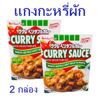 แกงกะหรี่ แกงกระหรี่ผัก curry sauce whith vegetables แกงกะหรี่ผสมผักเผ็ดกลาง แกงกะหรี่ผัก เครื่องแกงญี่ปุ่น อาหารญี่ปุ่น 2 กล่อง