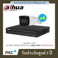 DAHUA HFW1200TLP-A 4ตัว กล้องวงจรปิด 1080P + เครื่องบันทึก XVR4104HS-I