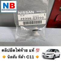 คลิปยึดไฟท้าย นิสสัน ทีด้า C11 SC11 NISSAN Tiida คลิปยึดไฟ คลิปยึด คลิปไฟท้าย กิ๊บยึดไฟ กึ๊บล็อค กิ๊บล้อคไฟ  อะไหล่แท้ ใหม่ จากศูนย์ฯ