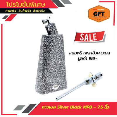 คาวเบลล์ คาวเบล ขนาด 7.5 นิ้ว รุ่น Silver Black MPB งานไต้หวัน สีดังกังวาล แถมเพลาจับ 1 ชิ้น มูลค่า 199.- บาท (ส่งของทุกวัน)