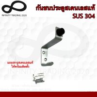 กันชนประตูห้อง กันชนห้องน้ำ กันชนสเตนเลสแท้ SUS 304 NO.802 SS