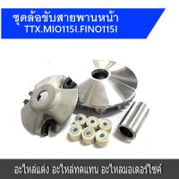 ชามใส่เม็ดเดิม+เม็ดตุ้ม+บุช+ปะกับ รุ่น MIO115I-FINO115I TTX /มีโอ115/ฟีโน่115 ชามขับสายพานหน้าMio115i Fino115i