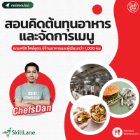 การคิดต้นทุนอาหารและจัดการเมนู | คอร์สออนไลน์ SkillLane