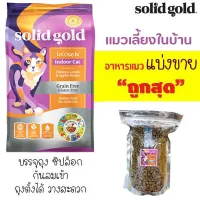 ?แบ่งขาย?อาหารแมว Solid gold สูตร Lets Stay In (Indoo Cat) (บรรจุถุงซิปล็อก ซีลร้อนอย่างดี วางตั้งได้)【B4】