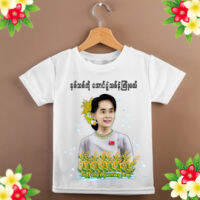T shirt Kind, Children သားသား ၊ မီးမီး မ်ားအတြက္ - ၆ လ မွ ၂ ႏွစ္အထိရ