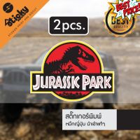 ขายเป็นคู่ sticker สติ๊กเกอร์ลาย Jurassic Park ติดได้ทุกที่ #สติ๊กเกอร์ติดรถ  #สติ๊กเกอร์ติดรถ ญี่ปุ่น  #สติ๊กเกอร์ติดรถยนต์ ซิ่ง  #สติ๊กเกอร์ติดรถยนต์ 3m