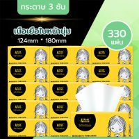 Facial tissue กระดาษชำระ กระดาษทิชชู่แบบดึงออก ทิชชู่เช็ดหน้า ทิชชู่ในครัวเรือนและทิชชู่เช็ดหน้าFacial tissueกระดาษทิชชู่แบบนุ่ม ใช้งานง่าย  1 แพ็ค 330 ชิ้น 1 ชิ้น 3 ชั้น