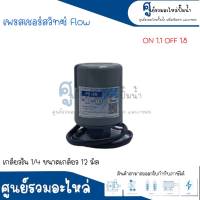 Pressure switch เพรสเชอร์สวิทซ์ (ออโต้กลม) Flow/Winner เกลียวใน มี 2 ขนาด " 1/4 ขนาดเกลียว 12 m. , 3/8 ขนาดเกลียว 15 m. " 1.1-1.8 Bar สินค้าสามารถออกใบกำกับภาษีได้