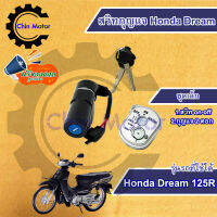 สวิทกุญแจ Honda Dream125R รุ่นมีกรอบนิรภัย, รุ่นกุญแจธรรมดา ฮอนด้าดรีม 125R สวิทช์กุญแจ สวิซกุญแจ กุนแจ มอไซด์  ร้านชินมอเตอร์