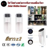 SEL ไฟโซล่าเซลล์ ไฟ โซล่าเซลล์ ติดผนัง ตรวจจับการเคลื่อนไหว สีขาว 2 ชุด (White   Motion Sensor x 2) Solar light  พลังงานแสงอาทิตย์