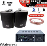 ชุดลำโพงผนัง 5นิ้ว SOON5 แอมป์ขยายเสียง MKC MK-200BT สายลำโพง10เมตร พร้อมใช้งาน ชุดเครื่องเสียง