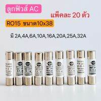 (20ชิ้น) RO15 ลูกฟิวส์ AC10X38 2A 4A 6A 8A 10A 16A 20A 25A 32A สินค้าพร้อมส่งในไทย