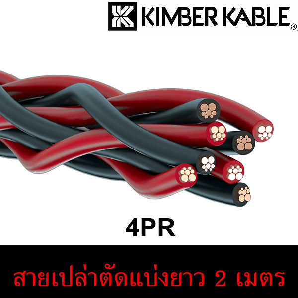 สายลำโพง-kimber-kable-4pr-new-รุ่นใหม่-ของแท้จากศูนย์ไทย-สายตัดแบ่ง-แบ่งขายราคาต่อเมตร-ร้าน-all-cable