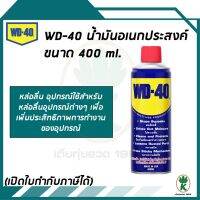 ( โปรสุดคุ้ม... ) WD-40 น้ำมันอเนกประสงค์ ป้องกันสนิม คลายน๊อต หล่อลื่น ขนาด 400 มล. สุดคุ้ม จาร บี ทน ความ ร้อน จาร บี เหลว จาร บี หลอด จาร บี เพลา ขับ