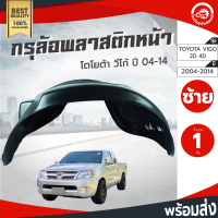 กรุล้อ พลาสติก โตโยต้า วีโก้ ปี 2004-2014 หน้าซ้าย (2ประตู/4ประตู) ทุกรุ่น (ปิดเต็มล้อ100%) TOYOTA VIGO 2004-2014 FL โกดังอะไหล่ยนต์ อะไหล่รถยนต์ รถยนต์