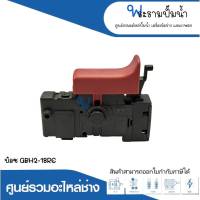 อะไหล่เครื่องมือช่าง สวิทซ์ NO.106 GBH2-18RE สินค้าสามารถออกใบกำกับภาษีได้