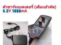 ที่ชาร์จแบตเตอรี่4.2V 1A (สำหรับชาร์จแบต3.7V เต็มแล้วตัด)