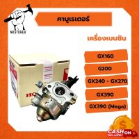 คาบู Honda แท้ ? เครื่องยนต์ GX160, G200, GX240-270, GX390, GX390 (Mega)