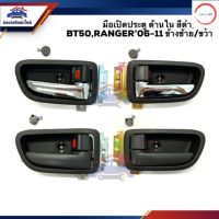 มือเปิดประตู ใน หน้า MAZDA BT50,FORD RANGER’06-11 สีดำ/สีชุบ ยี่ห้อ S.PRY วรจักรออโต้