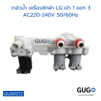 วาล์วน้ำ เครื่องซักผ้า LG เข้า 1 ออก 3 AC220-240V 5060Hz อุปกรณ์และอะไหล่เครื่องซักผ้า