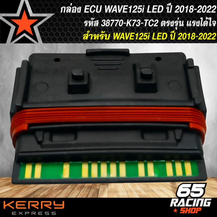 กล่องecu-กล่องไฟแต่งwave125i-led-รหัส-38770-k73-tc2-สำหรับ-wave125i-led-ปี-2018-2021-มั่นใจความแรงสั่งได้-แรงดั่งใจสั่ง
