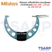 Mitutoyo เครื่องมือวัดความละเอียดสูง (ไมโครมิเตอร์) ระยะ 150 - 175 มม. รุ่น 103-143-10