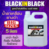 น้ำยาเคลือบยางดำ บรรจุ 5 ลิตร BLACK IN BLACK  สูตรน้ำมันซิลิโคน เบอร์ 1000 เกรดพรีเมียม (เป็นสูตรดีที่สุดของน้ำยาเคลือบยาง)