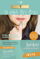 [Special Price] สถาพรบุ๊คส์ หนังสือ นิยายรัก ซีรีส์ How To Love รักฉบับเซเลบ : 9 เล่ห์ รัก ร้าย โดย ณารา