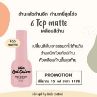 ✨Matte Top ✨เคลือบด้านเจล ท้อปกำมะหยี่ เคลือบด้าน เคลือบด้านเจล ท้อปด้าน