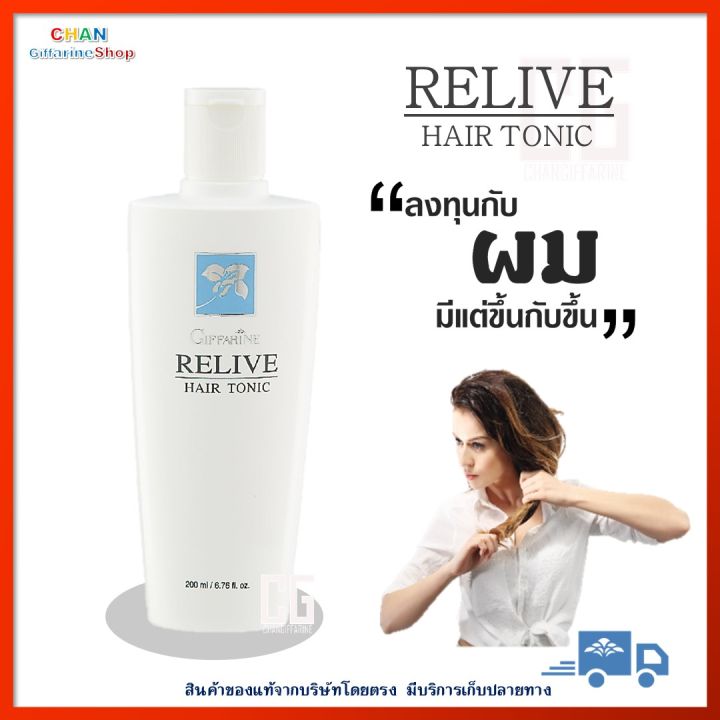 รีไลฟ์-แฮร์-โทนิค-กิฟฟารีน-ป้องกันผมร่วง-ลดการหลุดร่วง-เส้นผม-ผมบาง-เส้นผมแข็งแรง-ผมนุ่มสลวย-แชมพู-giffarine-relive-hair-tonic