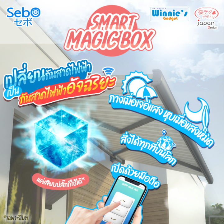 sebo-jidoor-smart-magic-box-กล่องมหัศจรรย์ที่อัพเกรดทุกการควบคุมเป็นอัจฉริยะบนมือถือ