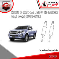 TOKICO โช้คอัพ ISUZU D-MAX 4x4,HI-LANDER(4x2 ยกสูง),MU-7 รหัส E3778 (แก๊สมาตรฐาน) E3779 (แก๊สมาตรฐาน)