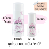 โรลออน ลูกกลิ้งรักแร้ แป้งหอมโรยตัว แป้งหอม เจนี่ ลูกกลิ้งรักแร้ สำหรับหญิง หรือ ชาย กลิ่นหอม ชุดของขวัญหญิง ชุดของขวัญชาย