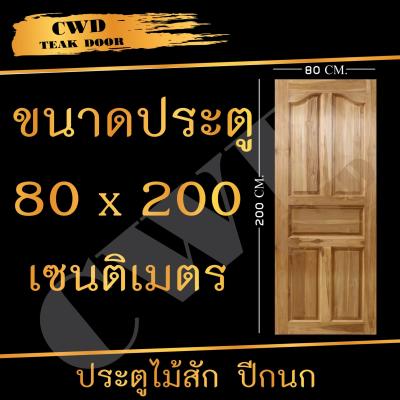 CWD ประตูไม้สัก ปีกนก 80x200 ซม. ประตู ประตูไม้ ประตูไม้สัก ประตูห้องนอน ประตูห้องน้ำ ประตูหน้าบ้าน ประตูหลังบ้าน ประตูไม้จริง ประตูบ้าน ประตูไม้ถูก ประตูไม้ราคาถูก ไม้ ไม้สัก ประตูไม้สักโมเดิร์น ประตูเดี่ยว ประตูคู่