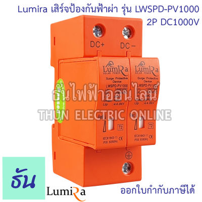 Lumira  Thun SPD ป้องกันฟ้าผ่า 2P DC 1000V 20-40kA LW-2-1000V LWSPD-PV1000 เสิร์จกันฟ้าผ่า ไฟกระชากสำรับโซล่าเซลล์ Surge Protection Device ธันไฟฟ้าออนไลน์