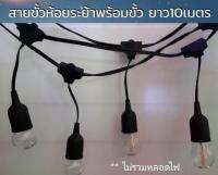 LEDMASTER  [ฟรี ปลั๊กกันน้ำ] สายไฟระย้าปิงปอง ยาว 10 เมตร เกรดAAA งานมอก. ใส่หลอดไฟ ขั้ว E2ได้ 30 หลอด สายสีดำ กันน้ำ ใช้งานสะดวก สำหรับไฟประดับตกเเต่งสวน ไฟคริสมาส ไฟงานวัด ประดับไฟงานปีใหม่ งานเเต่ง ร้านอาหาร ปีใหม่ ลอยกระทง คริสต์มาส (เฉพาะสายไฟเเพร)