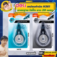 Deli เทปลบคำผิด ใสปิ๊ง ยาว 20m กว้าง 5mm (Correction Tape) เดลี่รุ่น H361 By มหาชะนี *คละสี