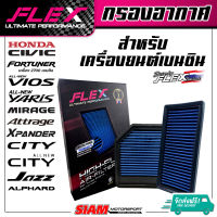 FLEX กรองอากาศ รถยนต์ เพื่อเครื่องยนต์เบนซิน ถอดล้างได้