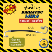 ท่อน้ำยา น้ำยาแอร์ ไดฮัทสุ มิร่า คอมแอร์เดนโซ่ แบบสายกลาง DAIHATSU MIRA DENSO R-12 R12 คอมแอร์ - แผงร้อน ท่อแอร์ ท่อน้ำยาแอร์ สาย