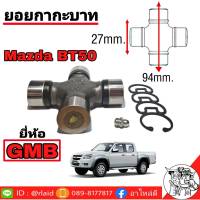 ยอยกากะบาท BT 50 ยี่ห้อ GMB ( GUT-29 ) ขนาดกว้าง 27mm. ยาว 94mm.