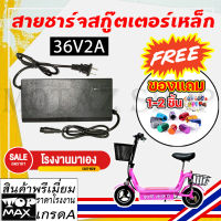 สายชาร์จ 36V2A เครื่องชาร์จสกู๊ตเตอร์เหล็ก สายชาร์จแบต อะไหล่ สายชาร์สกู๊ตเตอร์ไฟฟ้า 36V2A CHARGER ADAPTER สำหรับสกู๊ตเตอร์เหล็ก