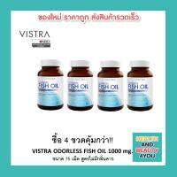 ซื้อ 4 ขวดคุ้มกว่า!!VISTRA ODORLESS FISH OIL 1000 mg. ขนาด 75 เม็ด สูตรไม่มีกลิ่นคาว