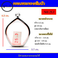 กรอบพระ สแตนเลส ทรงกลีบบัว เบอร์ 25.3