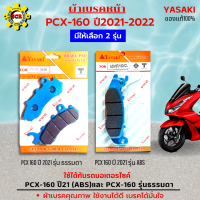 ผ้าเบรคหน้าpcx160 ผ้าเบรคหลังpcx160 มีให้เลือก ผ้าเบรคหน้าpcx160 2021-2022 ผ้าเบรคหลังpcx160 2021-2022 และแบบชุด ผ้าเบรคหน้าพร้อมผ้าเบรคหลังpcx 160