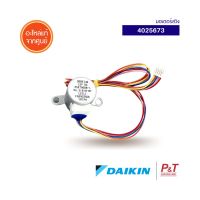 4025673 มอเตอร์สวิง มอเตอร์สวิงแอร์ Daikin ไดกิ้น อะไหล่แอร์ แท้ **เช็คอะไหล่ก่อนสั่ง