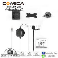 ไมโครโฟน COMICA SIG.LAV V03 Lavalier Microphone for Camera and Smartphone สินค้ารับประกันศูนย์