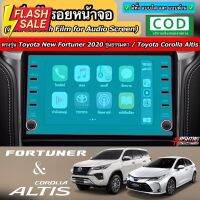 ฟิล์มกันรอยหน้าจอรถยนต์ ผลิตตรงรุ่น Toyota New Fortuner 2020 รุ่นธรรมดา / Toyota Corolla Altis 2020 #สติ๊กเกอร์ติดรถ #ฟีล์มติดรถ #ฟีล์มกันรอย #ฟีล์มใสกันรอย #ฟีล์มใส #สติ๊กเกอร์ #สติ๊กเกอร์รถ