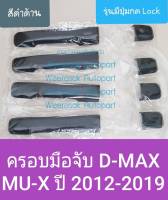 ครอบมือจับประตู Isuzu DMAX D-MAX /MUX MU-Xครอบมือเปิดประตู อีซูซุ ดีแมกซ์ 4ประตู 4 doors ปี 2012-2019 รุ่นมีปุ่มกด Lock(สีดำด้าน)(ใช้เทปกาว 3M มีแปะให้ด้านหลัง)