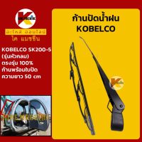 ก้านปัดน้ำฝน ใบปัดน้ำฝน โกเบ มาร์ค5 (รุ่นหัวกลม) KOBELCO Mark-5 SK200-5 ชุดก้านปัดน้ำฝน KMอะไหล่+ชุดซ่อม